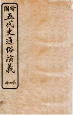 绘图五代史通俗演义 第4册