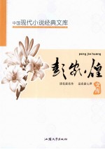 中国现代文学名著文库 彭家煌