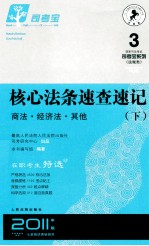 核心法条速查速记 民事法 下