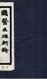 国医生理新论 上