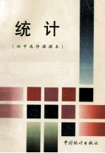 初中选修课课本 统计