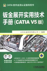 钣金展开实用技术手册 CATIA V5版