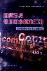 国际贸易常用国家标准汇编 国际贸易电子数据交换卷 下