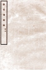 敦煌劫余录 册4