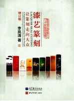 漆艺篆刻 让篆刻走向大众 增订版