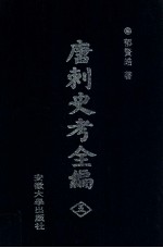 唐刺史考全编 5