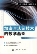 加密与认证技术的数学基础