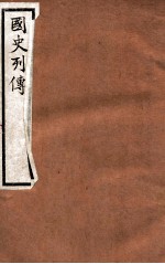 国史列传 卷9-12
