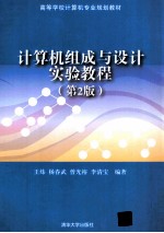 计算机组成与设计实验教程 第2版