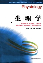 全国普通高等教育临床医学专业“5+3”十二五规划教材 生理学