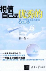 相信自己是优秀的 每一个学生都应具备的成长理念