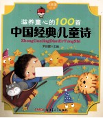 滋养童心的100篇中国经典儿童诗