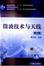 普通高等教育“十一五”国家级规划教材 微波技术与天线 第2版