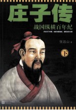 庄子传 战国纵横百年纪 下