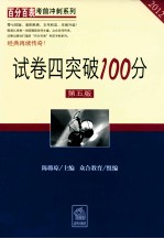 2012试卷四突破100分 第5版