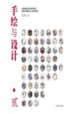 手绘与设计 2