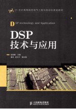 21世纪高等院校电气工程与自动化规划教材 DSP技术与应用