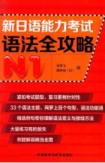 新日语能力考试语法全攻略 N1