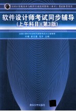 软件设计师考试同步辅导 上午科目 第3版