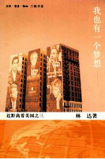 我也有一个梦想:近距离看美国之三