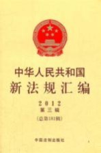 中华人民共和国新法规汇编 2012·第3辑(总第181辑)