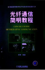 光纤通信简明教程