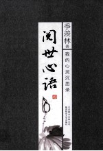 阅世心语 我的心灵沉思录