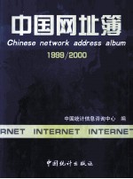 中国网址薄 1999/2000