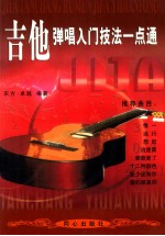 吉他弹唱入门技法一点通
