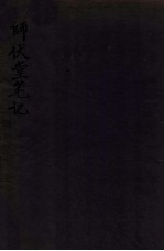 师伏堂笔记