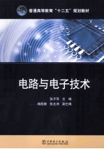 电路与电子技术
