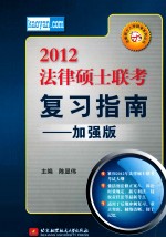 2012法律硕士联考复习指南 加强版