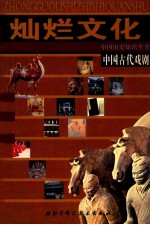灿烂文化 中国古代戏剧