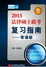 2013法律硕士联考复习指南 背诵版