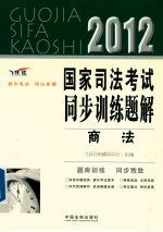 商法 2012 飞跃版