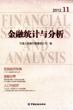 金融统计与分析 2012.11