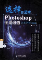 选择的艺术 Photoshop图层通道深度剖析 第2版