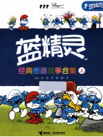 蓝精灵经典图画故事合集 上