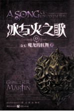 冰与火之歌 15 卷5 魔龙的狂舞 下