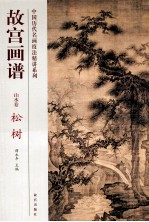 故宫画谱 山水卷 松树