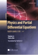 物理学与偏微分方程 上 英文版