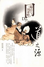 易经与三国谋略 道之源