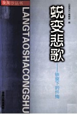 蜕变悲歌-铁窗下的忏悔