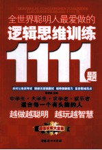 全世界聪明人最爱做的逻辑思维训练1111题 第2版