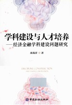 学科建设与人才培养 经济金融学科建设问题研究