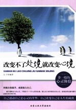 改变不了处境就改变心境