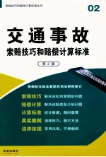 交通事故索赔技巧和赔偿计算标准 第2版