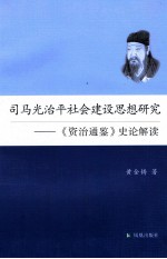 司马光治平社会建设思想研究 《资治通鉴》史论解读