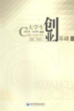 大学生创业基础