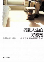 找到人生的好感觉 松浦弥太郎的舒服工作术